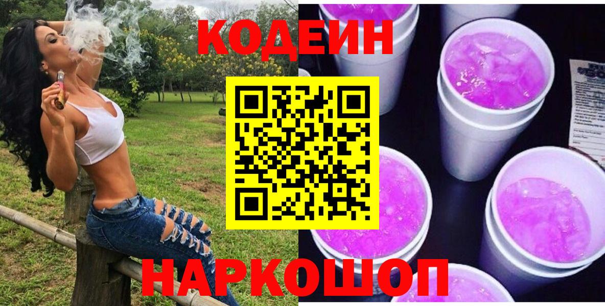 Кодеин Purple Drank  Вход с VPN  Грозный 